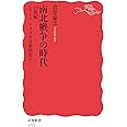 南北戦争の時代 19世紀 (岩波新書 新赤版 1771 シリーズアメリカ合衆国史 2)