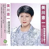 美川憲一 昭和歌謡を歌う BHST-243