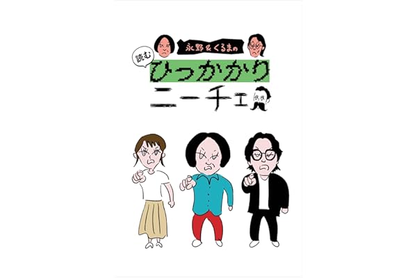 【Amazon.co.jp 限定】永野&くるまの読むひっかかりニーチェ（特典：ニーチェ格言入りランダムステッカー（3種のうち1枚））