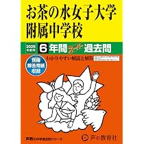 Amazon.co.jp: お茶の水女子大学附属中学校 2026年度用 6年間スーパー