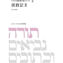 ヘブライ語聖書対訳シリーズ 4 | ミルトス ヘブライ文化研究所 |本