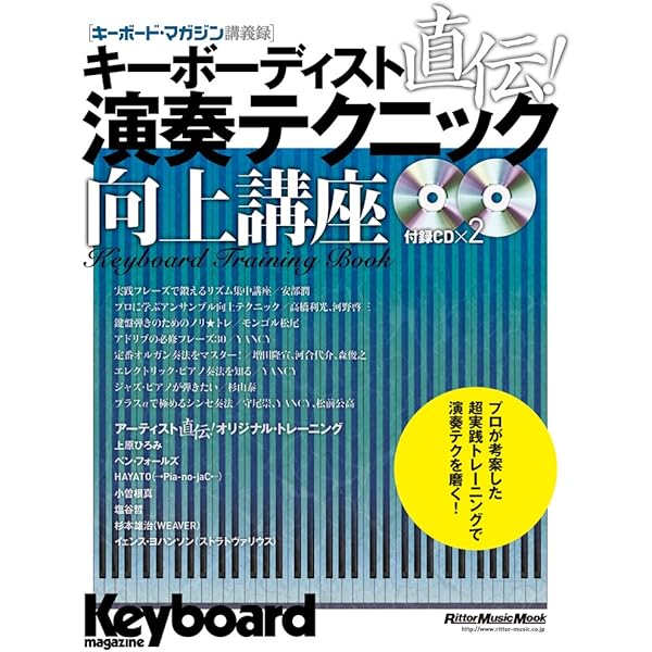 キーボード・マガジン 地獄のメカニカル・トレーニング・フレーズ 己の