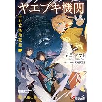 Amazon.co.jp: 神懸かれ、キラーチューン。 (電撃文庫) : 岬 鷺宮