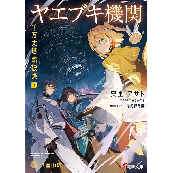 Amazon.co.jp: 神懸かれ、キラーチューン。 (電撃文庫) : 岬 鷺宮