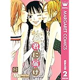 君に届け リマスター版 2 (マーガレットコミックスDIGITAL)