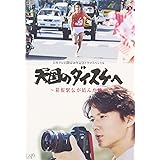 天国のダイスケへ~箱根駅伝が結んだ絆~ [DVD]