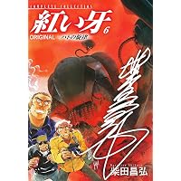 紅い牙 ORIGINAL －狼少女ラン－（サイン入り） 1 | 柴田昌弘 | マンガ