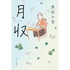 月収