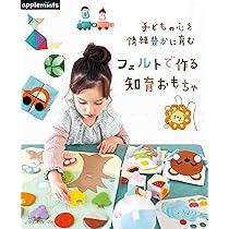 あそべる! まなべる! フェルトのおままごとと知育おもちゃ (applemints
