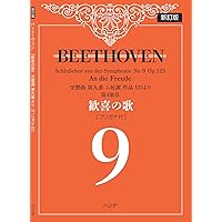 [新訂版]ベートーヴェン「歓喜の歌」交響曲第九番より第4楽章[フリガナ付]