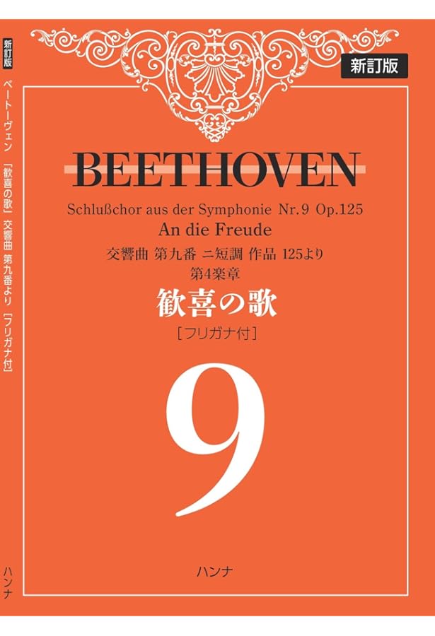 新訂版]ベートーヴェン 「歓喜の歌」交響曲第九番より |本 | 通販 | Amazon
