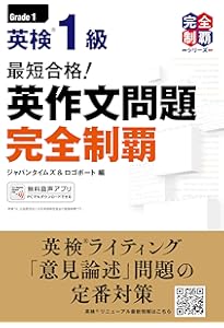 英検1級 面接大特訓 | 植田 一三, 上田 敏子, Michy 里中, 山下 澄子
