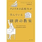 アメリカの高校生が学んでいる経済の教室