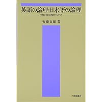 英語の論理・日本語の論理: 対照言語学的研究 | 安藤 貞雄 |本