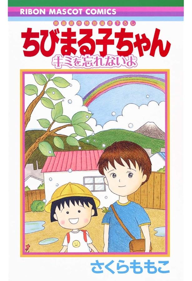 ちびまる子ちゃん: わたしの好きな歌 映画原作特別描き下ろし | さくら