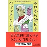 ゼロから始めるジャック・ラカン　――疾風怒濤精神分析入門　増補改訂版 (ちくま文庫 か-86-1)