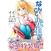 なんでここに先生が!?(11)特装版 (プレミアムKC)
