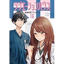 ラジエーションハウス 16 (ヤングジャンプコミックス) | モリ タイシ  