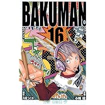 バクマン バクマン。 12／小畑 健／大場 つぐみ | 集英社コミック公式 S-MANGA