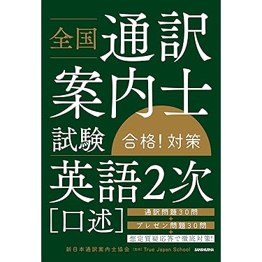 Amazon.co.jp 売れ筋ランキング: 通訳案内士試験関連連書籍 の中