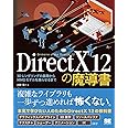 DirectX 12の魔導書 3Dレンダリングの基礎からMMDモデルを踊らせるまで