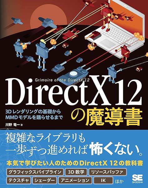 Directx 12の魔導書 3dレンダリングの基礎からmmdモデルを踊らせるまで 川野 竜一 本 通販 Amazon