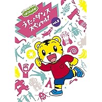 しまじろうのわお! みんな大好きうた・ダンスコレクション! ! [DVD] lok26k6 しまじろうのわお!みんな大好きうた・ダンスコレクション