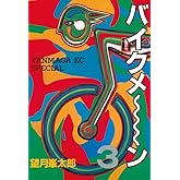 バイクメ～ン（３） (ヤングマガジンコミックス)