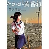 たかが黄昏れ（１） (ビッグコミックススペシャル)