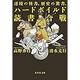 辺境の怪書、歴史の驚書、ハードボイルド読書合戦 (集英社文庫)