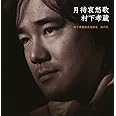 月待哀愁歌~村下孝蔵最高選曲集 其の弐(DVD付)