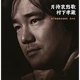 月待哀愁歌~村下孝蔵最高選曲集 其の弐(DVD付)