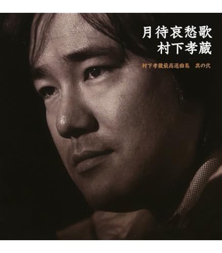 Amazon.co.jp: 銀河天空~村下孝蔵ベスト・セレクト・ボックス : 村下