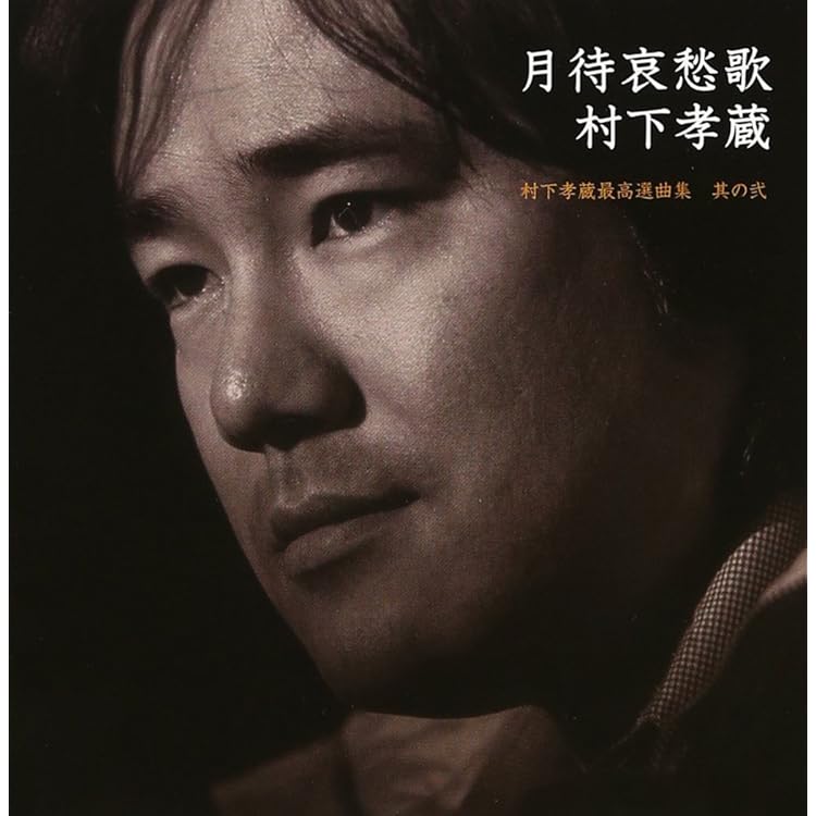 Amazon.co.jp: 七夕夜想曲~村下孝蔵最高選曲集 其の壱 (SACD