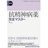 抗精神病薬完全マスター (精神科臨床エキスパート)