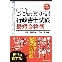 最短クリア 行政書士合格一直線 99日で受かる! 行政書士試験 最短合格術(増補改訂版) | 遠田 誠