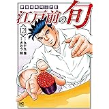 江戸前の旬 (121) (ニチブンコミックス)