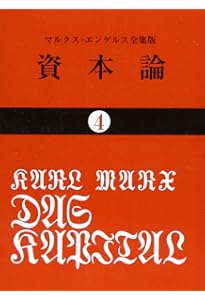資本論 (3) (国民文庫 25) | カール マルクス, 岡崎 次郎 |本 | 通販