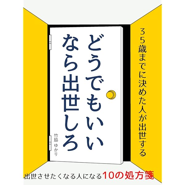 どうでもいいなら出世しろ 35歳までに決めた人が出世する 竹脇ゆかり 個人の成功論 Kindleストア Amazon