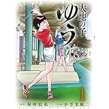 大地の子 ゆう (1) (ビッグコミックス)