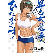 直筆サイン本　早乙女選手、ひたかくす　１巻　水口尚樹　小学館 直筆サイン本 早乙女選手、ひたかくす 1巻 水口尚樹 小学館 - メルカリ