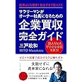 サラリーマンがオーナー社長になるための企業買収完全ガイド 起業よりも簡単! 独立できて低リスク