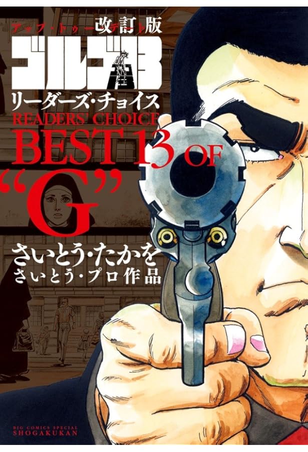 さいとう・たかをセレクション BEST13 of ゴルゴ13 Author's selection