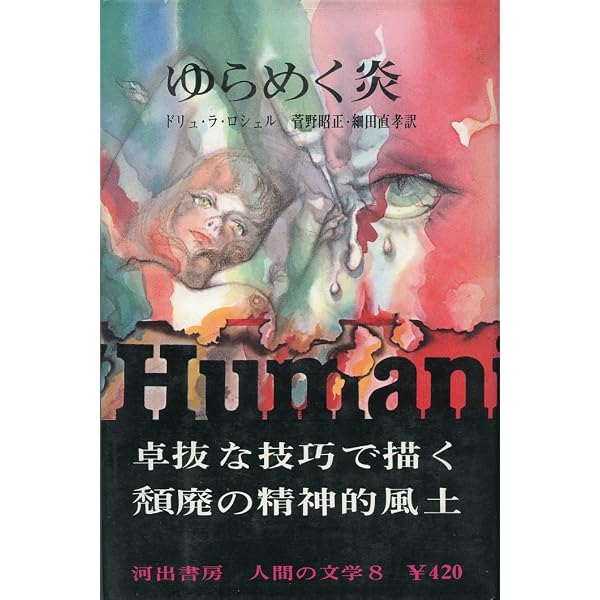 ゆらめく炎　P. ドリュ・ラ・ロシェル　＊河出海外小説選33　映画「鬼火」原作 ゆらめく炎 (1980年) (河出海外小説選〈33〉) | ピエール・ドリュ・ラ