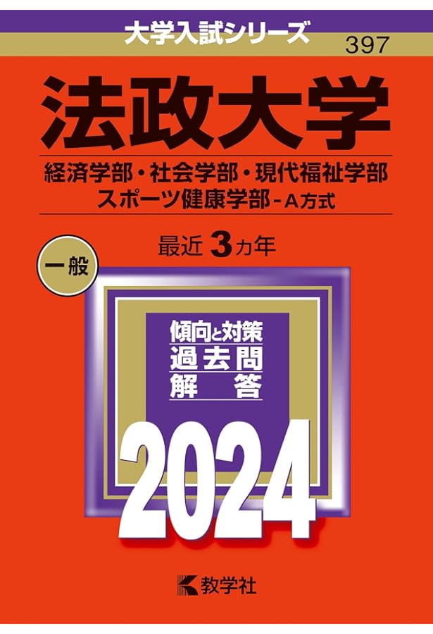 「明治大学(商学部―学部別入試)」 明治大学（商学部−学部別入試） (2024年版大学入試シリーズ) | 教学社