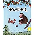 かにむかし (岩波の子どもの本)