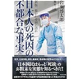 新版 焼かれる前に語れ 日本人の死因の不都合な事実