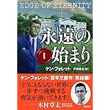 永遠の始まり I (SB文庫)