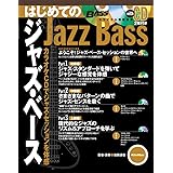 ベース・マガジン はじめてのジャズ・ベース カラオケCDでジャズ・セッションを体感!(CD2枚付き)