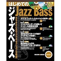 ベース・マガジン はじめてのジャズ・ベース カラオケCDでジャズ・セッションを体感!(CD2枚付き)